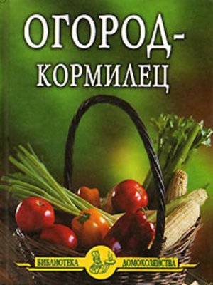 cover image of Огород – кормилец